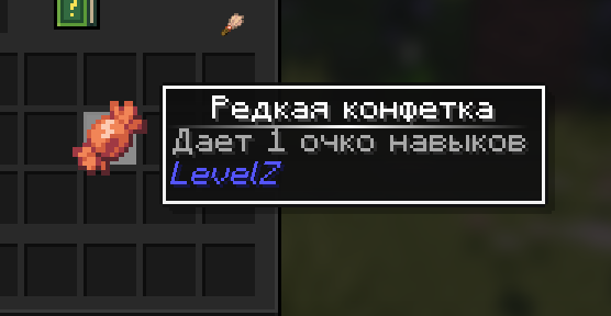 Редкая конфетка