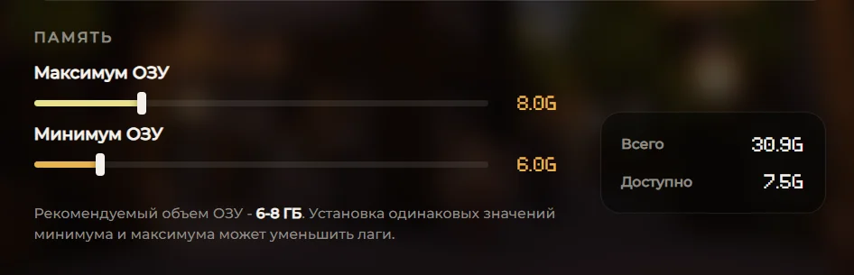 Выделение ОЗУ в настройках лаунчера