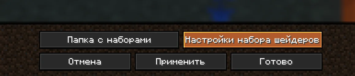 Кнопка Настройки шейдеров